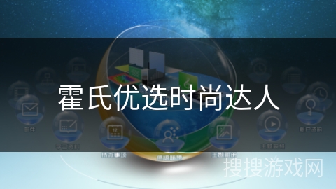 霍氏优选时尚达人 霍氏优选时尚达人