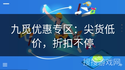 九觅优惠专区:尖货低价,折扣不停 九觅优惠专区:尖货低价,折扣不停