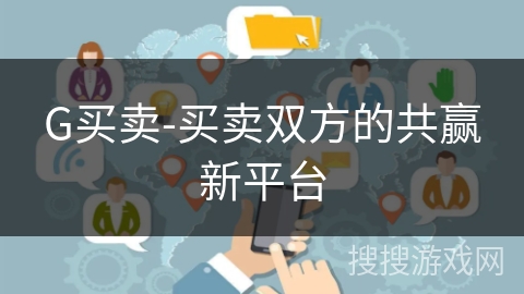 G买卖-买卖双方的共赢新平台 G买卖-买卖双方的共赢新平台