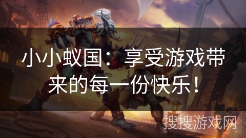 小小蚁国:享受游戏带来的每一份快乐! 小小蚁国:享受游戏带来的每一份快乐!