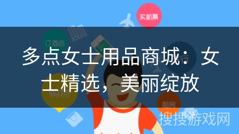 多点女士用品商城:女士精选,美丽绽放 多点女士用品商城:女士精选,美丽绽放