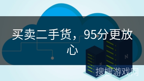 买卖二手货,95分更放心 买卖二手货,95分更放心