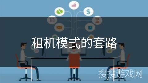 租机模式的套路 租机模式的套路