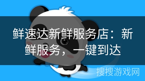 鲜速达新鲜服务店:新鲜服务,一键到达 鲜速达新鲜服务店:新鲜服务,一键到达