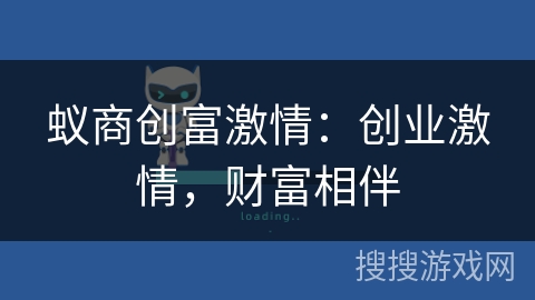 蚁商创富激情:创业激情,财富相伴 蚁商创富激情:创业激情,财富相伴