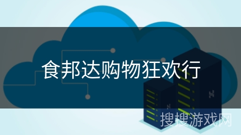 食邦达购物狂欢行 食邦达购物狂欢行
