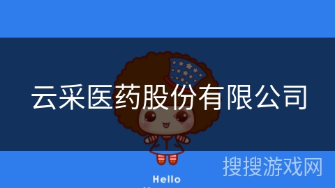 云采医药股份有限公司 云采医药股份有限公司