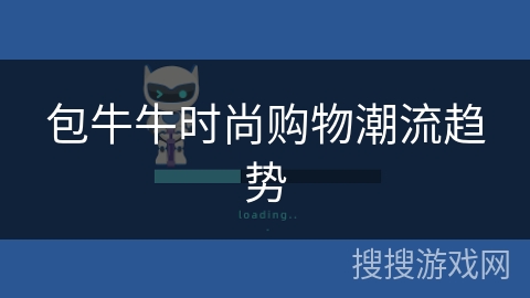 包牛牛时尚购物潮流趋势 包牛牛时尚购物潮流趋势