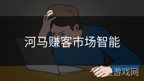 河马赚客市场智能 河马赚客市场智能