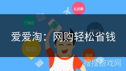 爱爱淘:网购轻松省钱 爱爱淘:网购轻松省钱