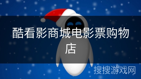 酷看影商城电影票购物店 酷看影商城电影票购物店