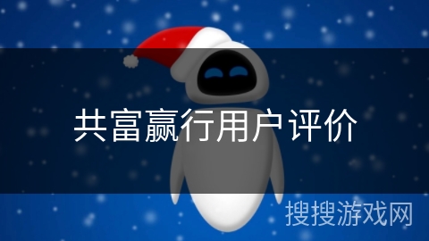 共富赢行用户评价 共富赢行用户评价