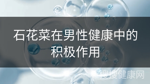 石花菜在男性健康中的积极作用