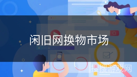 闲旧网换物市场 闲旧网换物市场