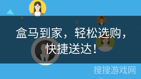 盒马到家,轻松选购,快捷送达! 盒马到家,轻松选购,快捷送达!