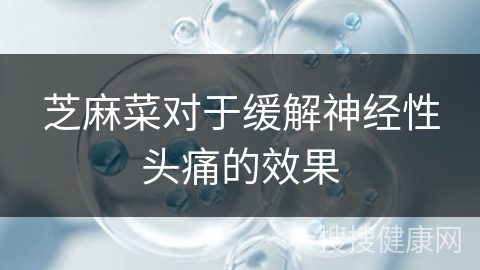 芝麻菜对于缓解神经性头痛的效果