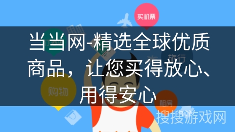 当当网-精选全球优质商品,让您买得放心、用得安心 当当网-精选全球优质商品,让您买得放心、用得安心