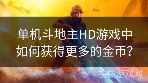 单机斗地主HD游戏中如何获得更多的金币? 单机斗地主HD游戏中如何获得更多的金币?