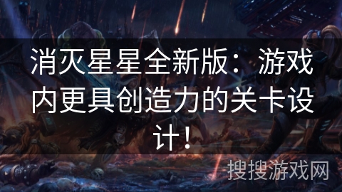 消灭星星全新版:游戏内更具创造力的关卡设计! 消灭星星全新版:游戏内更具创造力的关卡设计!