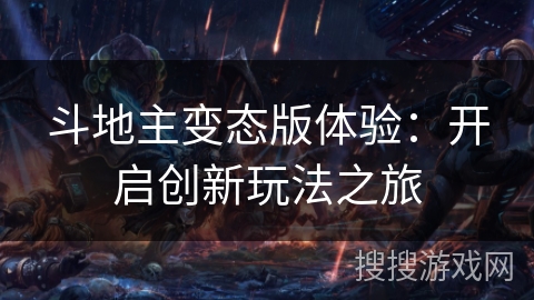 斗地主变态版体验:开启创新玩法之旅 斗地主变态版体验:开启创新玩法之旅