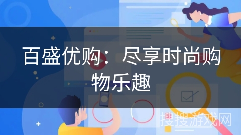 百盛优购:尽享时尚购物乐趣 百盛优购:尽享时尚购物乐趣
