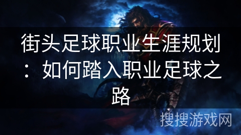 街头足球职业生涯规划:如何踏入职业足球之路 街头足球职业生涯规划:如何踏入职业足球之路