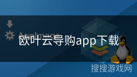 欧叶云导购app下载 欧叶云导购app下载