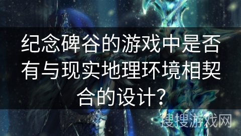 纪念碑谷的游戏中是否有与现实地理环境相契合的设计？