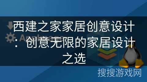 西建之家家居创意设计:创意无限的家居设计之选 西建之家家居创意设计:创意无限的家居设计之选