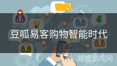 豆呱易客购物智能时代 豆呱易客购物智能时代