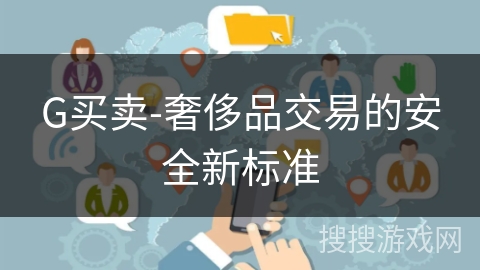 G买卖-奢侈品交易的安全新标准 G买卖-奢侈品交易的安全新标准