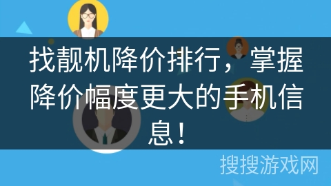 找靓机降价排行,掌握降价幅度更大的手机信息! 找靓机降价排行,掌握降价幅度更大的手机信息!