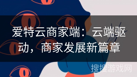 爱特云商家端:云端驱动,商家发展新篇章 爱特云商家端:云端驱动,商家发展新篇章