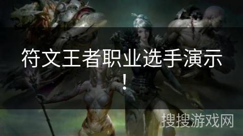 符文王者职业选手演示! 符文王者职业选手演示!