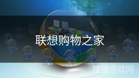 联想购物之家 联想购物之家