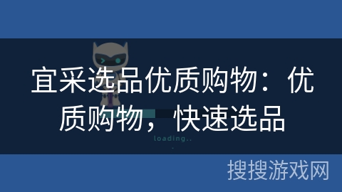 宜采选品优质购物:优质购物,快速选品 宜采选品优质购物:优质购物,快速选品