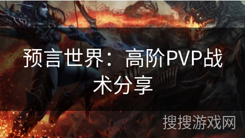 预言世界:高阶PVP战术分享 预言世界:高阶PVP战术分享