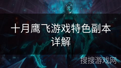十月鹰飞游戏特色副本详解 十月鹰飞游戏特色副本详解
