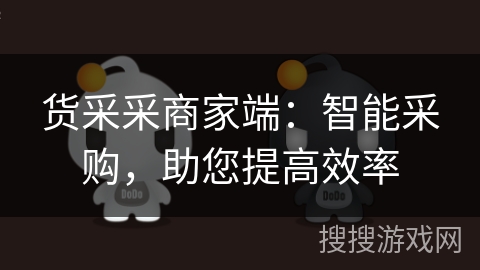 货采采商家端:智能采购,助您提高效率 货采采商家端:智能采购,助您提高效率