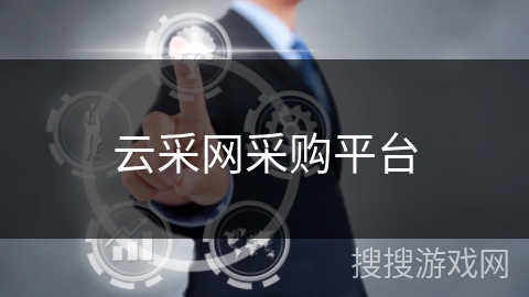 云采网采购平台 云采网采购平台