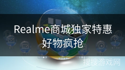 Realme商城独家特惠好物疯抢 Realme商城独家特惠好物疯抢