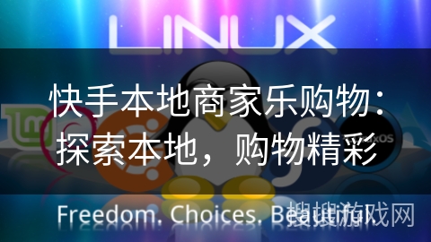 快手本地商家乐购物:探索本地,购物精彩 快手本地商家乐购物:探索本地,购物精彩