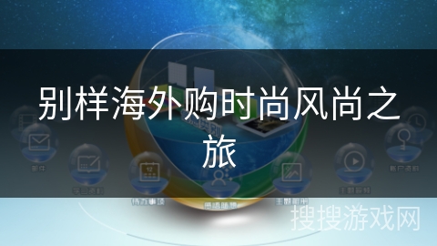 别样海外购时尚风尚之旅 别样海外购时尚风尚之旅