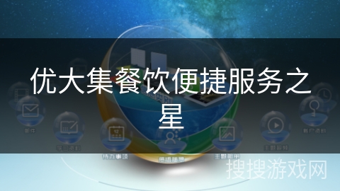优大集餐饮便捷服务之星 优大集餐饮便捷服务之星