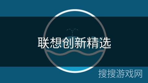 联想创新精选 联想创新精选