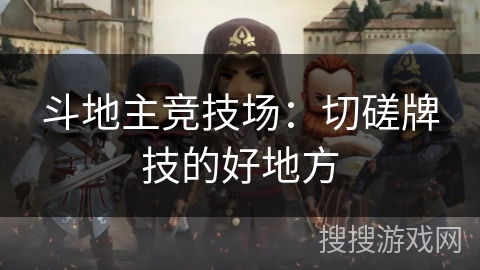 斗地主竞技场：切磋牌技的好地方