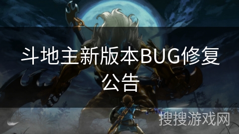 斗地主新版本BUG修复公告