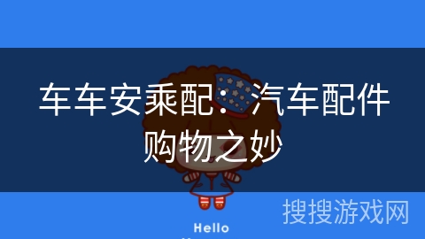 车车安乘配：汽车配件购物之妙