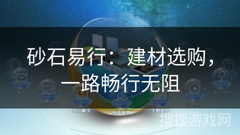 砂石易行:建材选购,一路畅行无阻 砂石易行:建材选购,一路畅行无阻