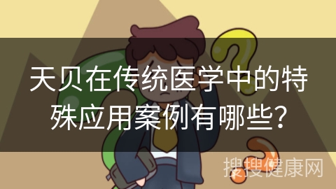 天贝在传统医学中的特殊应用案例有哪些？